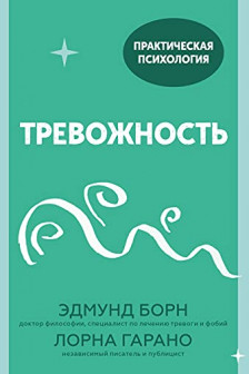 Тревожность. 10 шагов которые помогут избавиться от беспокойства