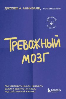 Тревожный мозг. Как успокоить мысли исцелить разум и вернуть контроль над собственной жизнью