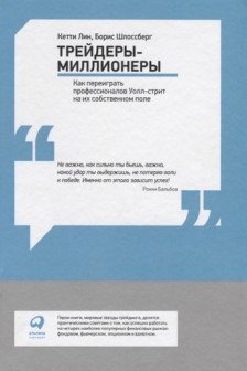 Трейдеры-миллионеры: Как переиграть профессионалов Уолл-стрит на их собственном поле