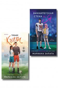 Тренер Култи + Виннипегская стена и я (комплект из 2-х книг)