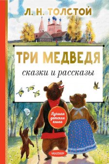 Три медведя и рассказы