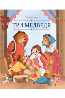 Три медведя