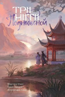 Три нити Поднебесной