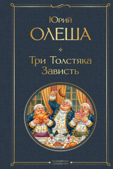 Три Толстяка. Зависть