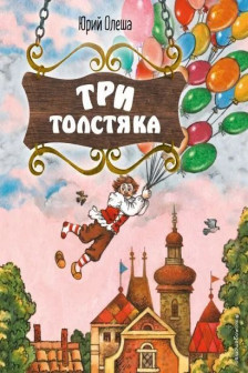 Три Толстяка