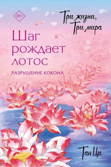 Три жизни три мира: Шаг рождает лотос. Разрушение кокона