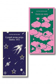 Трилогия Крысы (комплект из 2-х книг Мураками: Слушай песню ветра. Пинбол 1973 и Охота на овец)