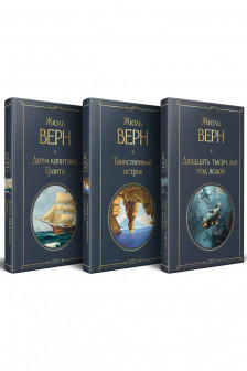 Трилогия о капитане Немо (комплект из 3х книг: "Дети капитана Гранта" "Двадцать тысяч лье под водой" и "Таинственный остров")