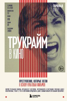 Трукрайм в кино. Преступления которые легли в основу культовых фильмов