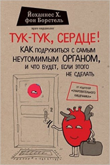 Тук-тук сердце! Как подружиться с самым неутомимым органом...