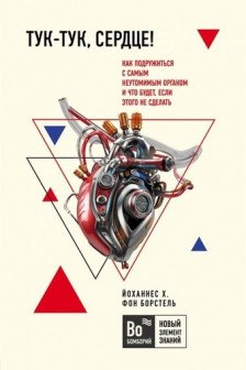Тук-тук сердце! Как подружиться с самым неутомимым органом и что будет если этого не сделать