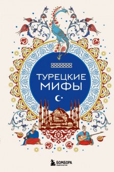 Турецкие мифы