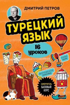 Турецкий язык 16 уроков. Базовый курс