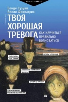 Твоя хорошая тревога. Как научиться правильно волноваться