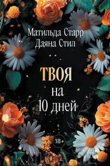 Твоя на 10 дней