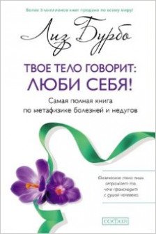 Твое тело говорит: люби себя!