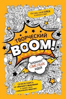 Творческий BOOM! Блокнот смелых идей