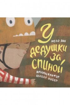 У дедушки за спиной