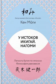 У истоков Икигай. Нагоми. Легкость бытия по-японски. Философия равновесия