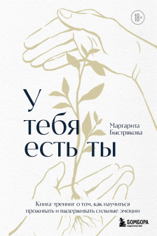 У тебя есть ты. Книга-тренинг о том как научиться проживать и выдерживать сильные эмоции