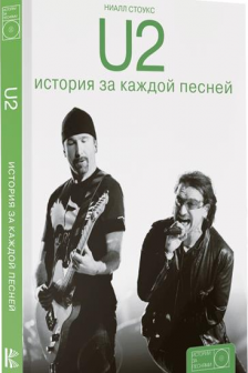 U2: история за каждой песней