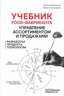 Учебник food-фабриканта: управление ассортиментом и продажами. Разработка продукта технологии
