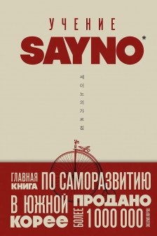 Учение SayNo. Откажись от страха оправданий и сомнений. Начни жить по-настоящему