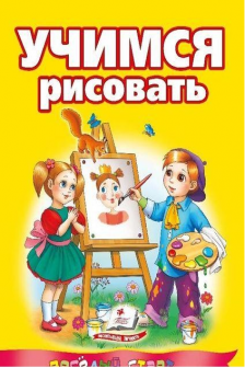 Учимся рисовать