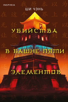 Убийства в Башне пяти элементов