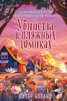 Убийства в пляжных домиках ( 2)