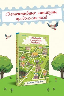 Убийство в ирландской деревушке