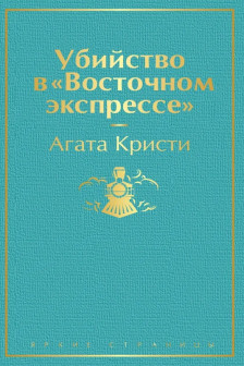 Убийство в Восточном экспрессе