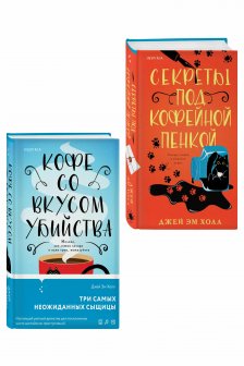 Убийство на десерт. Уютный детектив. Комплект из 2-х книг