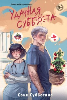 Удачная суббота