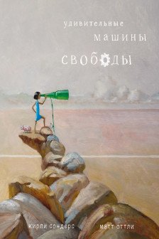 Удивительные машины свободы