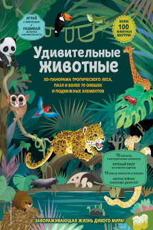 Удивительные животные (3D-панорама пазл более 70 окошек и подвижных элементов 100+ животных внутри)