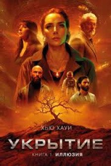 Укрытие. Кн. 1. Иллюзия