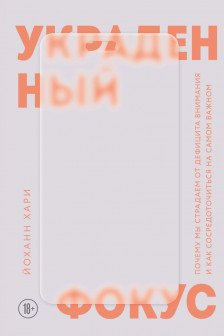 Украденный фокус. Почему мы страдаем от дефицита внимания и как сосредоточиться на самом важном
