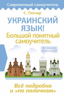 Украинский язык! Большой понятный самоучитель. Всё подробно и по полочкам