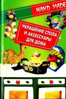 Украшение стлола и аксессуары для дома