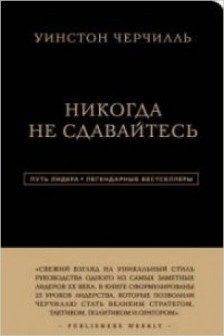 Уинстон Черчилль. Никогда не сдавайтесь