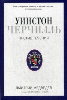 Уинстон Черчилль. Против течения.