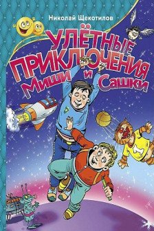 Улетные приключения Миши и Сашки