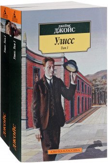 Улисс (комплект из 2 книг)