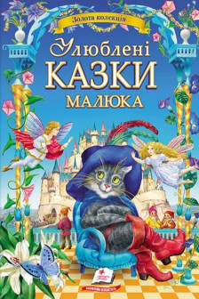 Улюблені казки малюка  (укр)