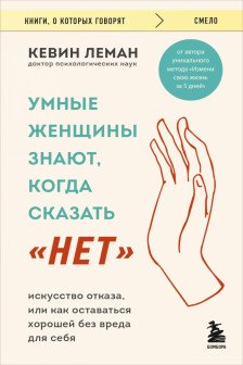 Умные женщины знают когда сказать нет. Искусство отказа или как оставаться хорошей без вреда для себя