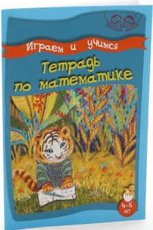 Умные детки. Играем и учимся. 4-5 лет. Тетрадь по математика.\