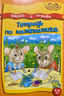 Умные детки. Играем и учимся. 5-6 лет. Тетрадь по математике.