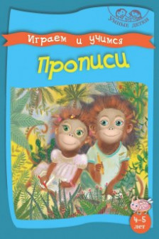 Умные детки Играем и учимся. 4-5 лет Прописи