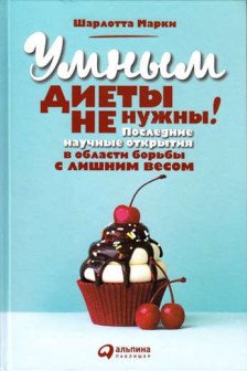 Умным диеты не нужны: Последние научные открытия в области борьбы с лишним весом